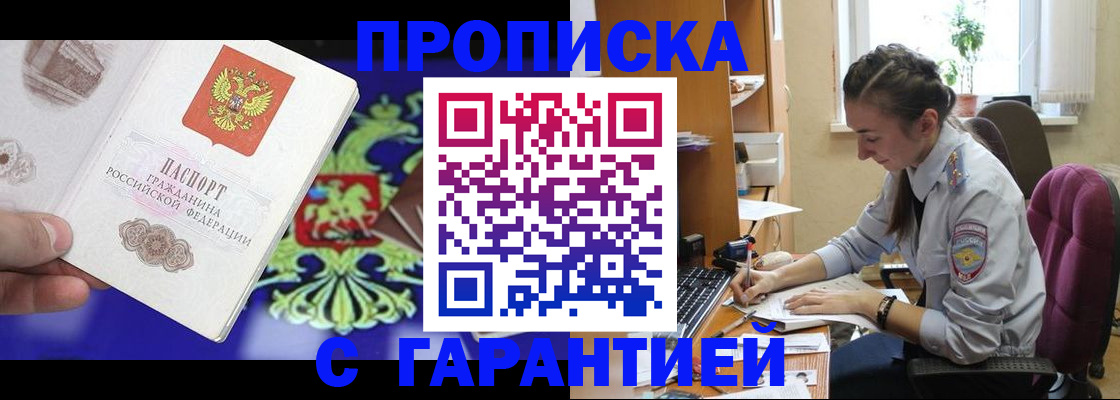 прописка штамп в Геленджике